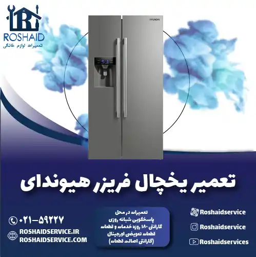 تعمیر یخچال هیوندای روشاید سرویس